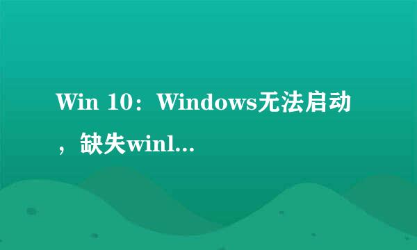 Win 10：Windows无法启动，缺失winload.efi