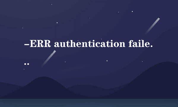 -ERR authentication failed 不能收取邮箱问题