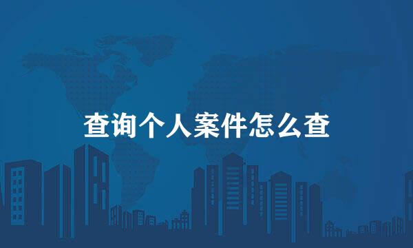查询个人案件怎么查