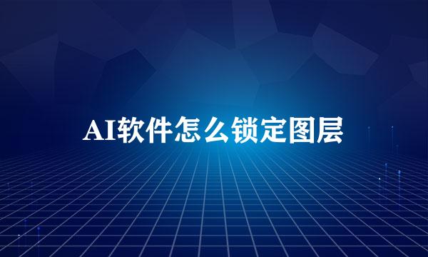 AI软件怎么锁定图层