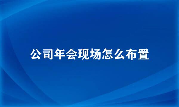 公司年会现场怎么布置