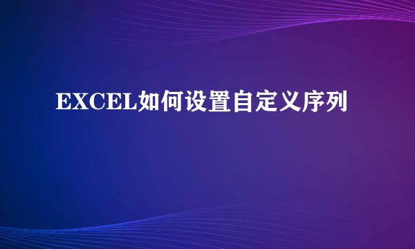 EXCEL如何设置自定义序列