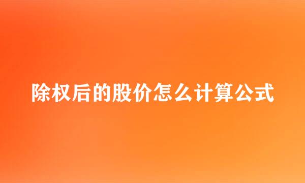 除权后的股价怎么计算公式