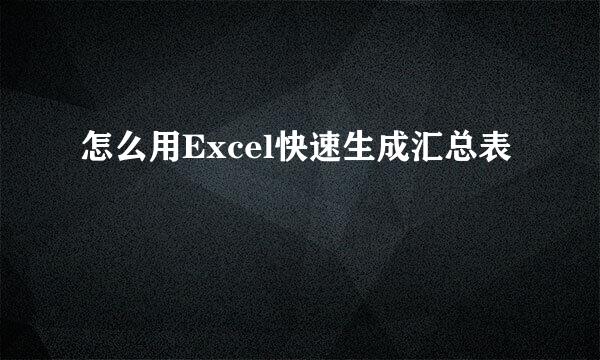 怎么用Excel快速生成汇总表