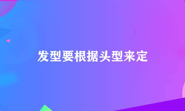 发型要根据头型来定