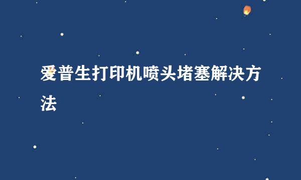 爱普生打印机喷头堵塞解决方法