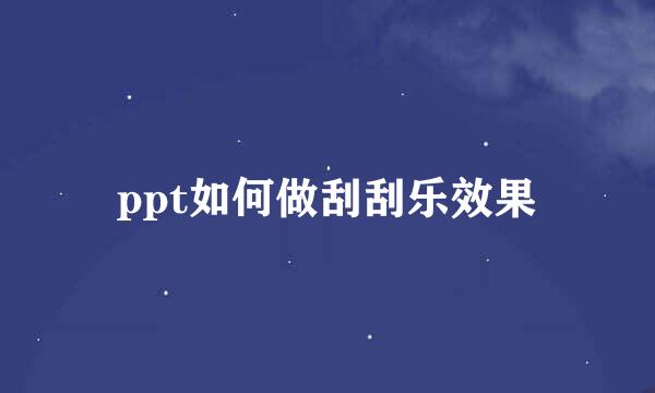 ppt如何做刮刮乐效果