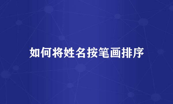 如何将姓名按笔画排序