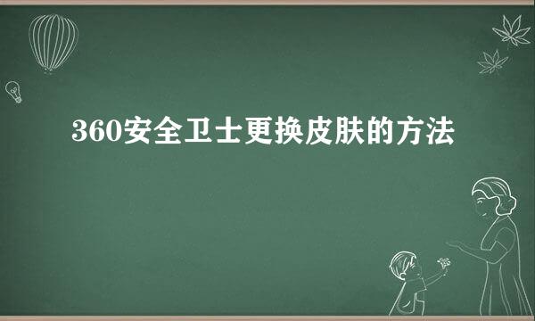 360安全卫士更换皮肤的方法