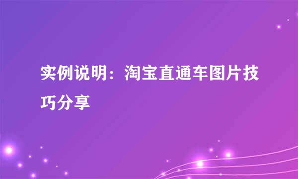 实例说明：淘宝直通车图片技巧分享