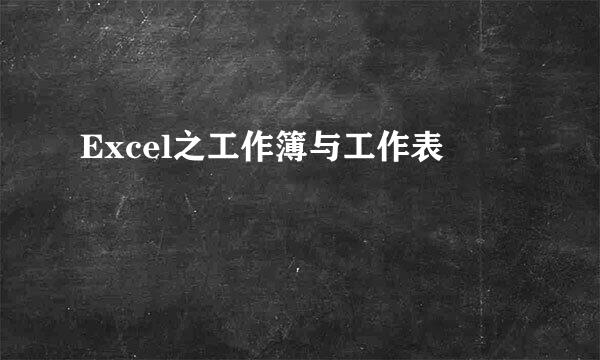Excel之工作簿与工作表