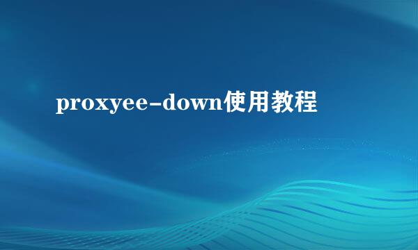 proxyee-down使用教程