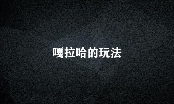 嘎拉哈的玩法