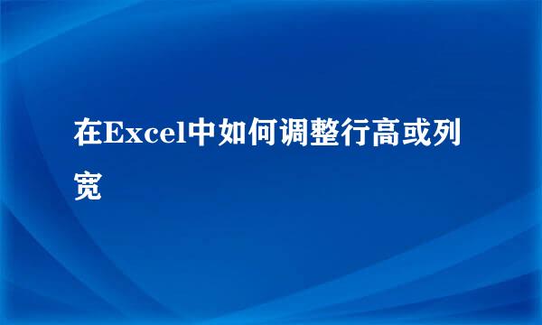 在Excel中如何调整行高或列宽