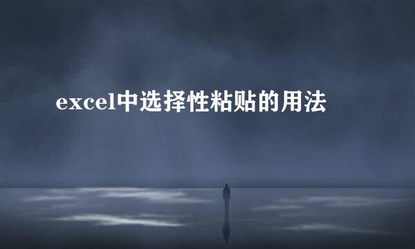 excel中选择性粘贴的用法