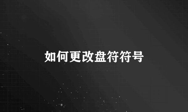 如何更改盘符符号