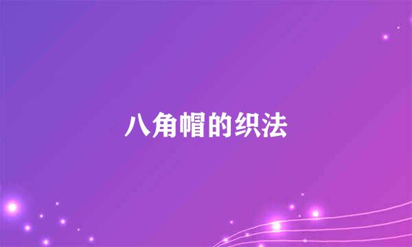 八角帽的织法