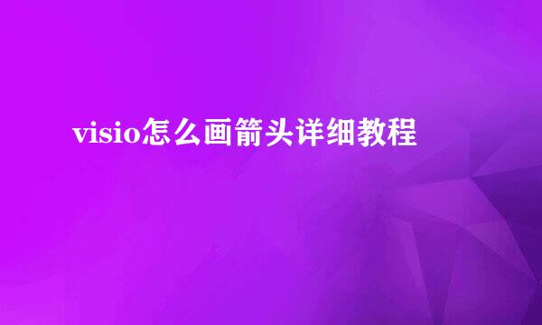 visio怎么画箭头详细教程