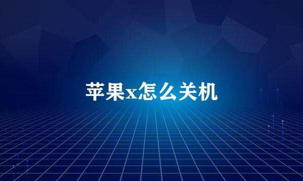 苹果x怎么关机