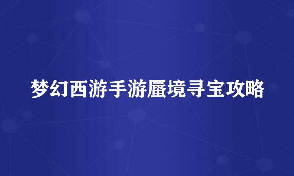 梦幻西游手游蜃境寻宝攻略