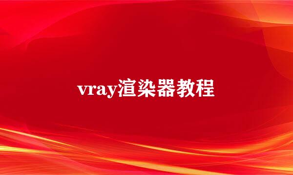 vray渲染器教程