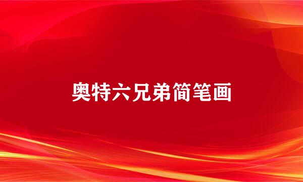 奥特六兄弟简笔画