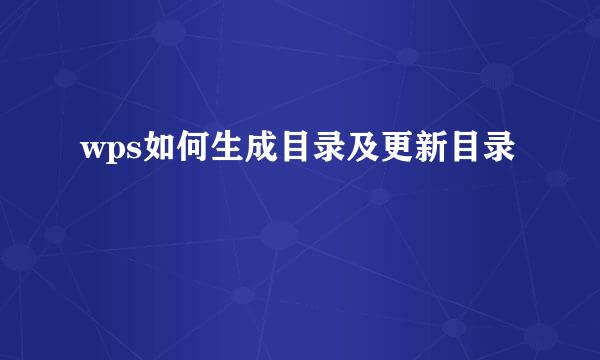 wps如何生成目录及更新目录