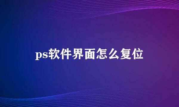 ps软件界面怎么复位