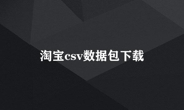 淘宝csv数据包下载
