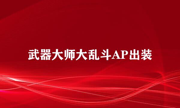 武器大师大乱斗AP出装