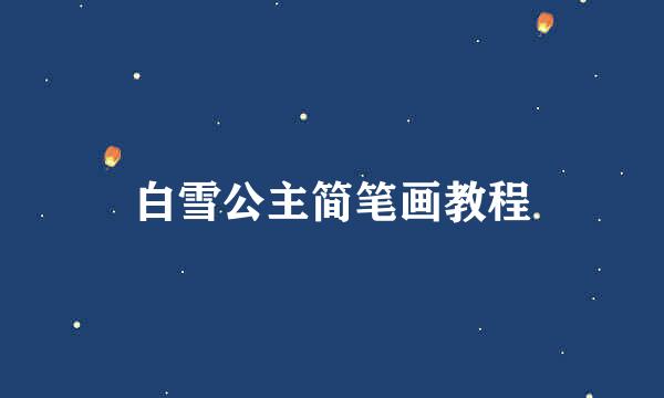 白雪公主简笔画教程