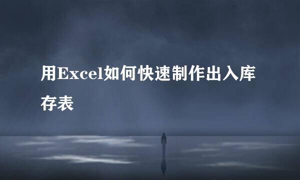 用Excel如何快速制作出入库存表