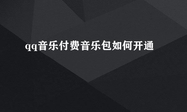 qq音乐付费音乐包如何开通