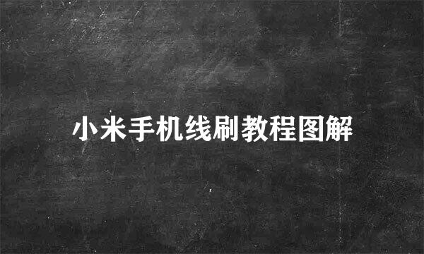 小米手机线刷教程图解