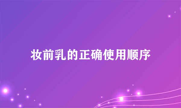 妆前乳的正确使用顺序