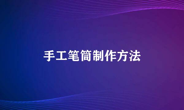 手工笔筒制作方法