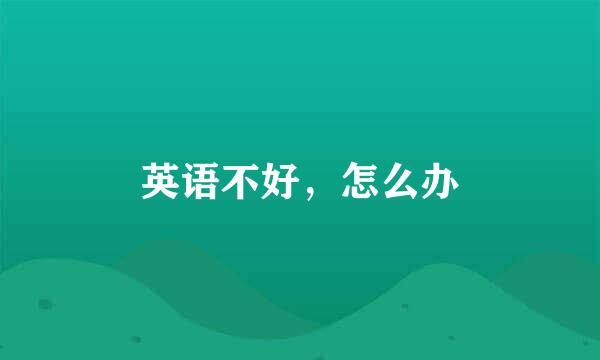 英语不好，怎么办