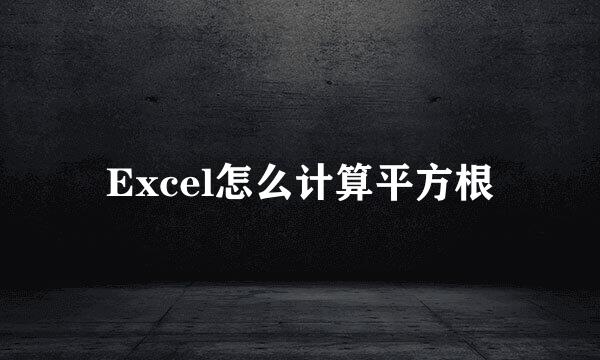 Excel怎么计算平方根