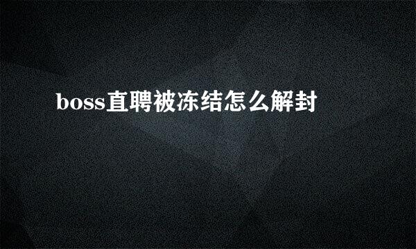 boss直聘被冻结怎么解封