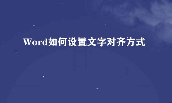 Word如何设置文字对齐方式