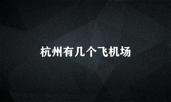 杭州有几个飞机场