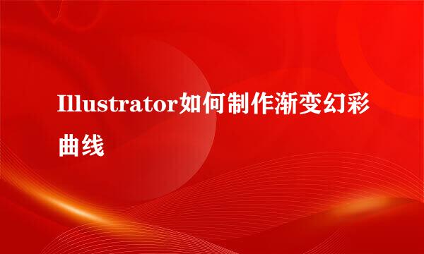 Illustrator如何制作渐变幻彩曲线