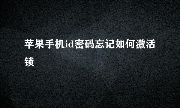 苹果手机id密码忘记如何激活锁