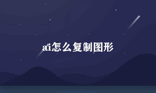 ai怎么复制图形