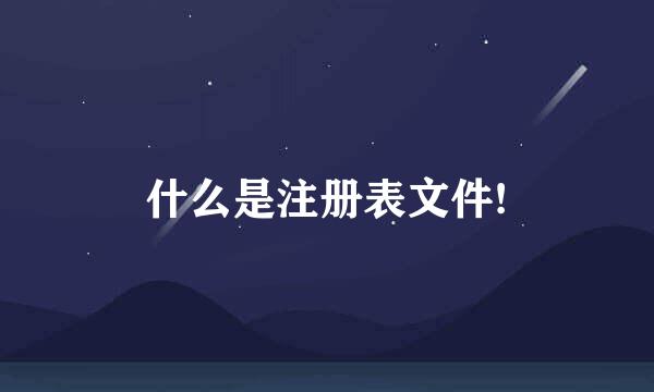 什么是注册表文件!