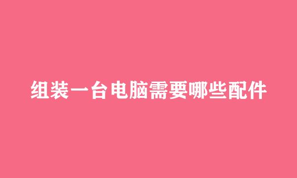 组装一台电脑需要哪些配件