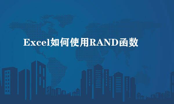 Excel如何使用RAND函数