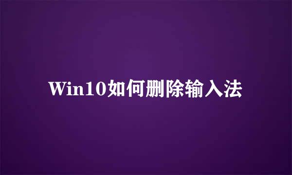 Win10如何删除输入法