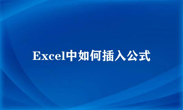 Excel中如何插入公式