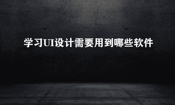 学习UI设计需要用到哪些软件